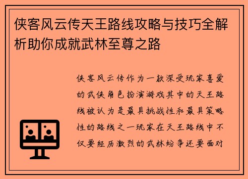 侠客风云传天王路线攻略与技巧全解析助你成就武林至尊之路