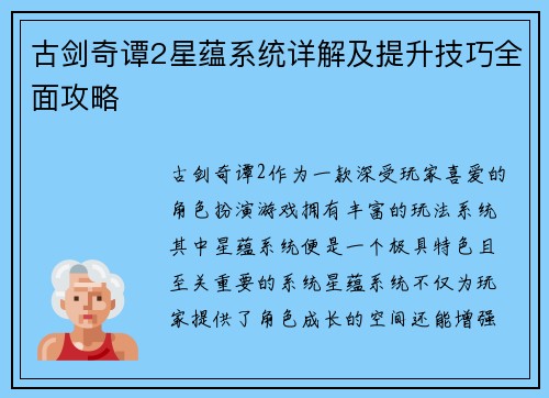 古剑奇谭2星蕴系统详解及提升技巧全面攻略