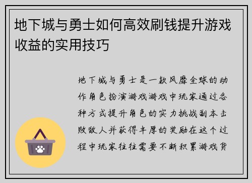 地下城与勇士如何高效刷钱提升游戏收益的实用技巧