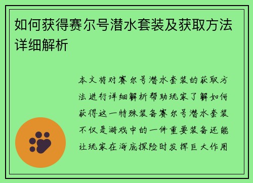 如何获得赛尔号潜水套装及获取方法详细解析