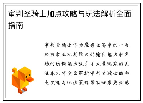审判圣骑士加点攻略与玩法解析全面指南