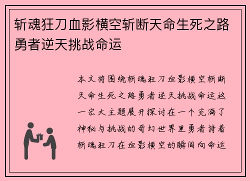 斩魂狂刀血影横空斩断天命生死之路勇者逆天挑战命运