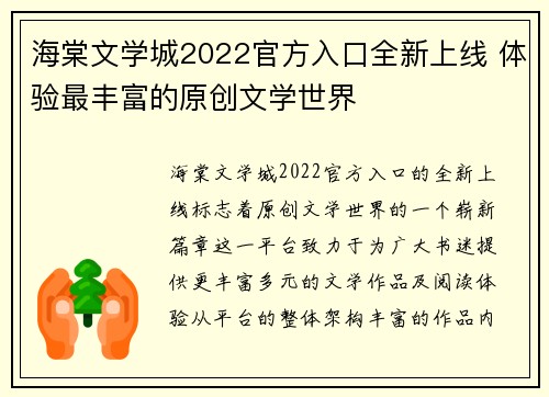 海棠文学城2022官方入口全新上线 体验最丰富的原创文学世界
