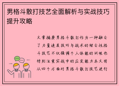 男格斗散打技艺全面解析与实战技巧提升攻略