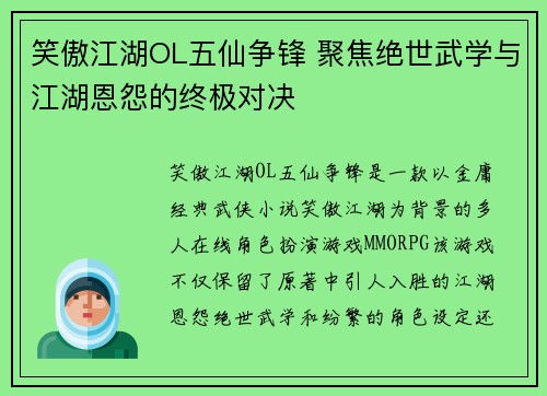 笑傲江湖OL五仙争锋 聚焦绝世武学与江湖恩怨的终极对决