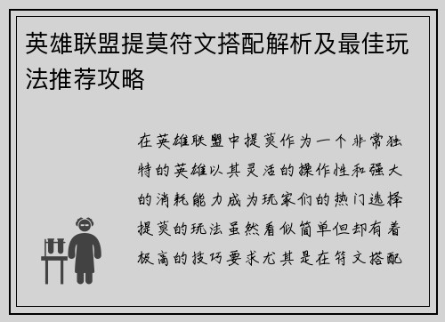 英雄联盟提莫符文搭配解析及最佳玩法推荐攻略