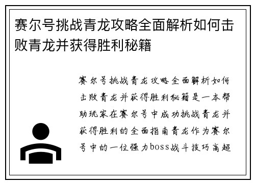 赛尔号挑战青龙攻略全面解析如何击败青龙并获得胜利秘籍