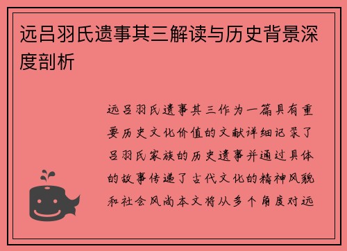 远吕羽氏遗事其三解读与历史背景深度剖析