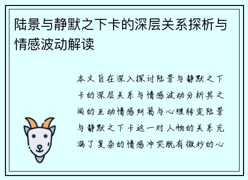 陆景与静默之下卡的深层关系探析与情感波动解读